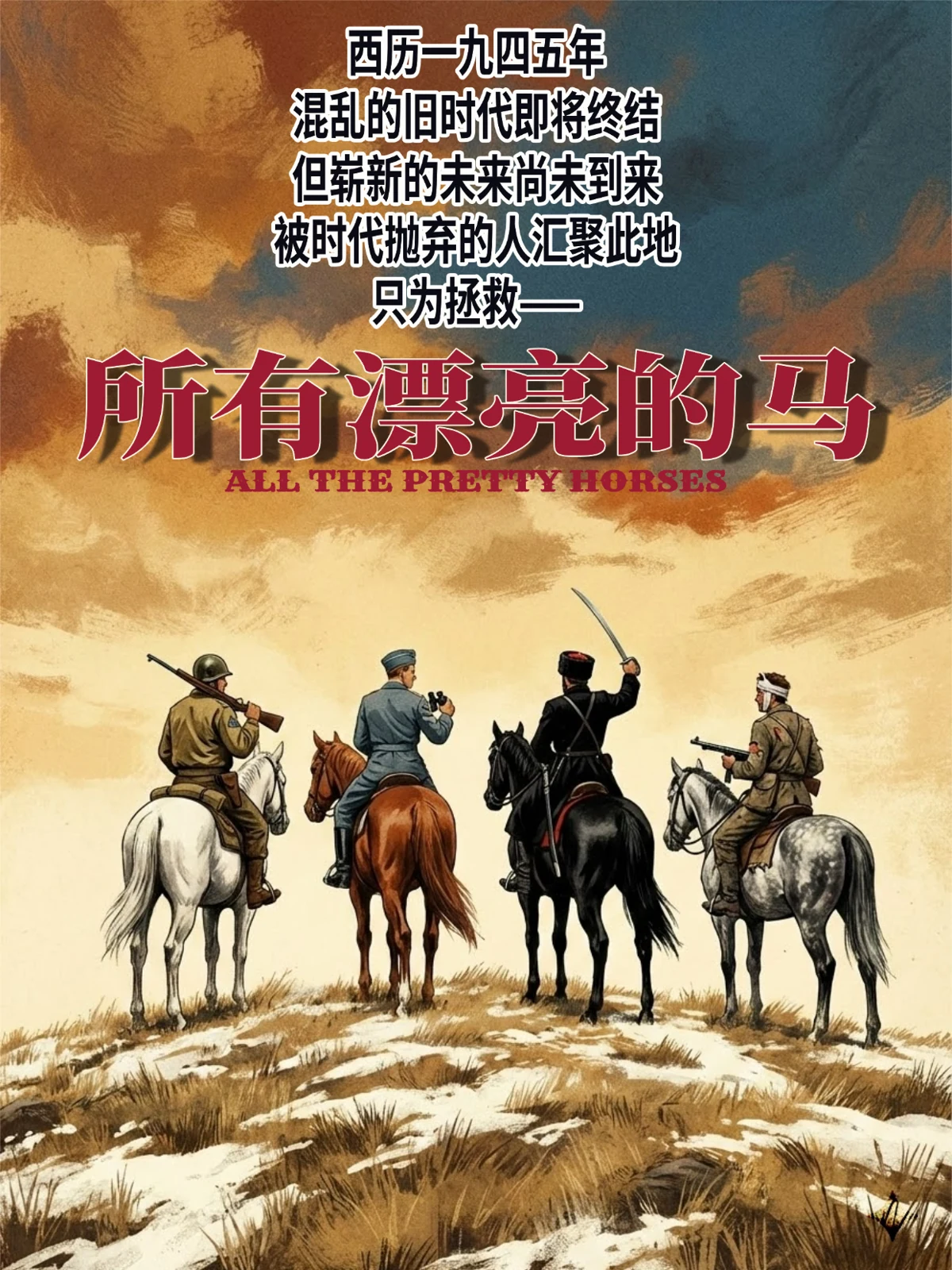 所有漂亮的马封面