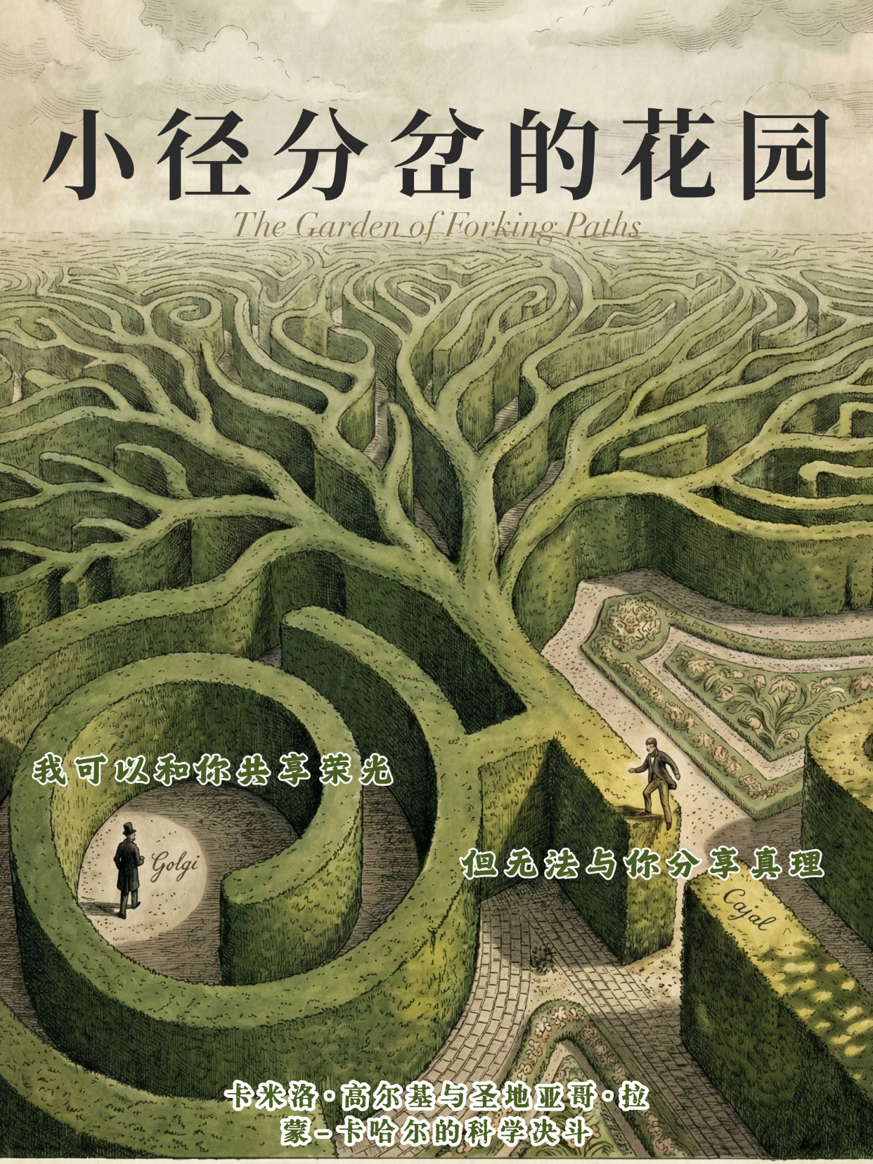 小径分岔的花园封面